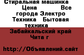 Стиральная машинка indesit › Цена ­ 4 500 - Все города Электро-Техника » Бытовая техника   . Забайкальский край,Чита г.